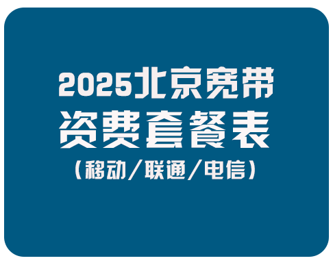 2025北京宽带资费套餐表